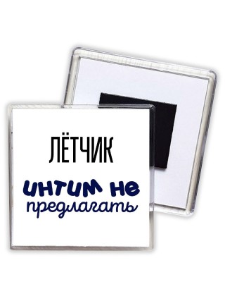 лётчик интим не предлагать