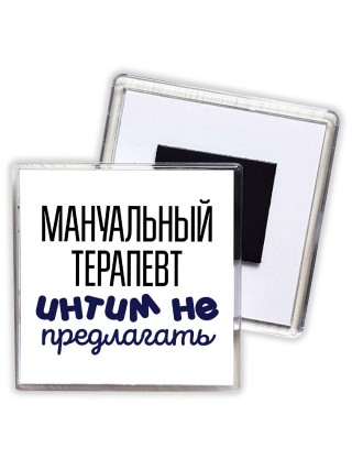 мануальный терапевт интим не предлагать