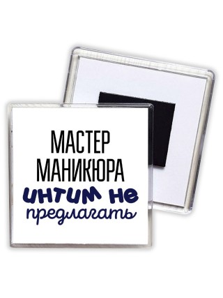 мастер маникюра интим не предлагать