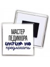 мастер педикюра интим не предлагать