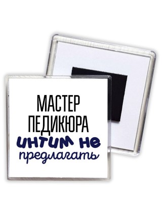 мастер педикюра интим не предлагать
