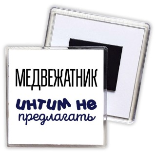 медвежатник интим не предлагать