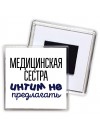 медицинская сестра интим не предлагать