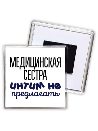 медицинская сестра интим не предлагать