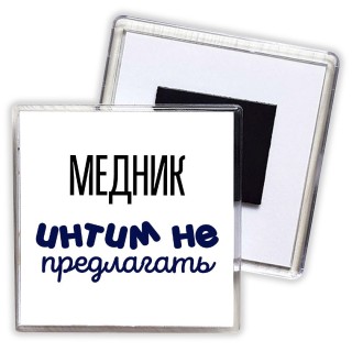 медник интим не предлагать