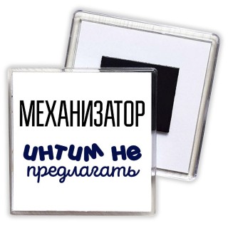 механизатор интим не предлагать