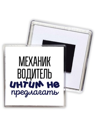 механик водитель интим не предлагать