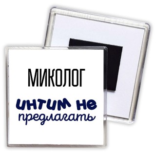 миколог интим не предлагать