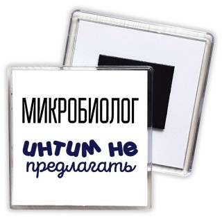 микробиолог интим не предлагать