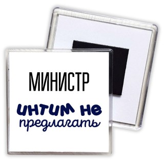 министр интим не предлагать