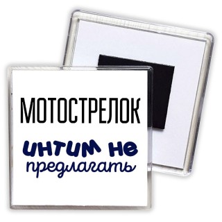 мотострелок интим не предлагать