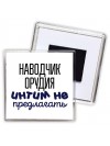 наводчик орудия интим не предлагать