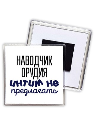 наводчик орудия интим не предлагать