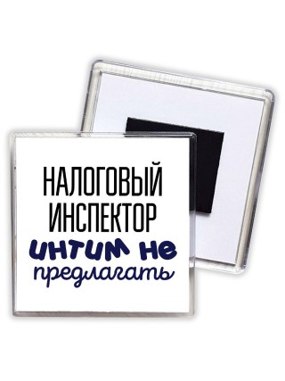 налоговый инспектор интим не предлагать