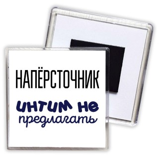 напёрсточник интим не предлагать