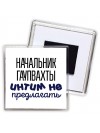 начальник гаупвахты интим не предлагать