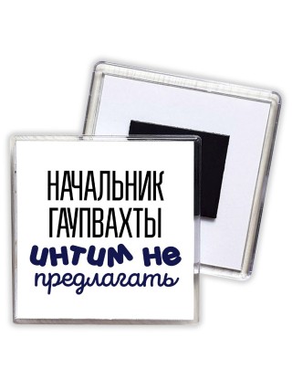 начальник гаупвахты интим не предлагать