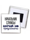 начальник службы интим не предлагать