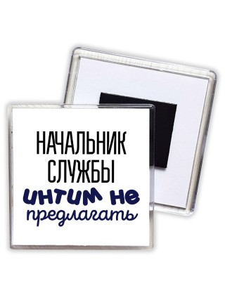 начальник службы интим не предлагать