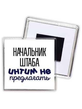 начальник штаба интим не предлагать