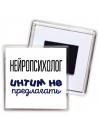 нейропсихолог интим не предлагать