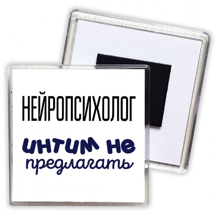 нейропсихолог интим не предлагать