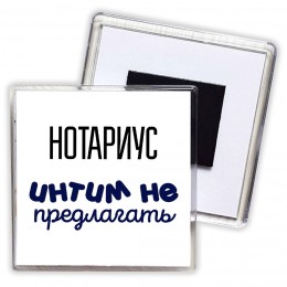 нотариус интим не предлагать