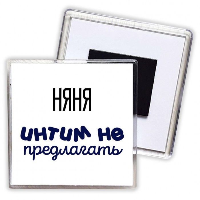 няня интим не предлагать