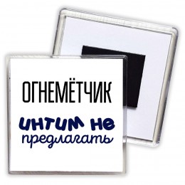 огнемётчик интим не предлагать