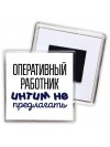 оперативный работник интим не предлагать