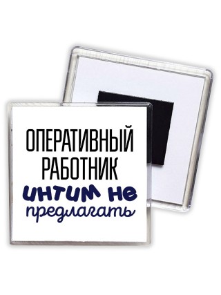 оперативный работник интим не предлагать