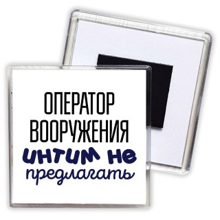 оператор вооружения интим не предлагать