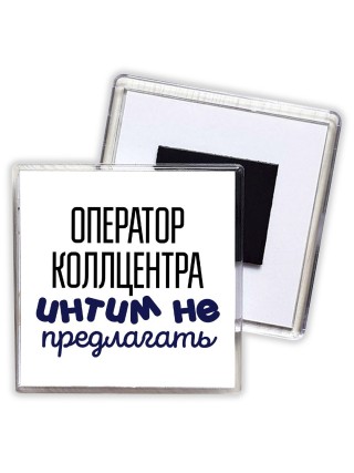 оператор коллцентра интим не предлагать