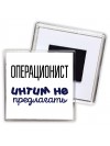 операционист интим не предлагать