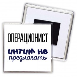 операционист интим не предлагать