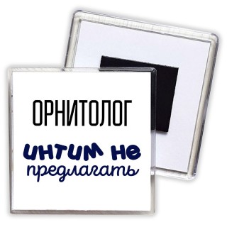 орнитолог интим не предлагать