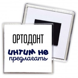 ортодонт интим не предлагать