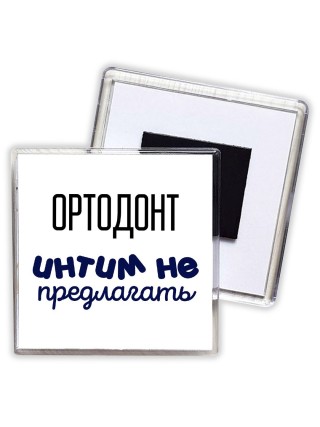 ортодонт интим не предлагать