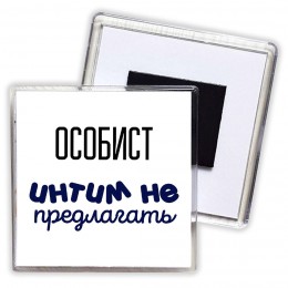 особист интим не предлагать