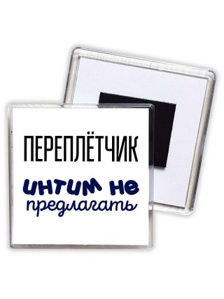 переплётчик интим не предлагать