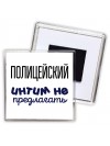 полицейский интим не предлагать