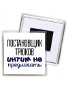 постановщик трюков интим не предлагать