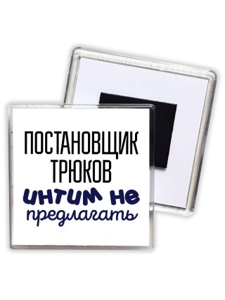 постановщик трюков интим не предлагать