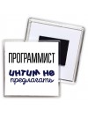 программист интим не предлагать