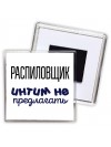 распиловщик интим не предлагать