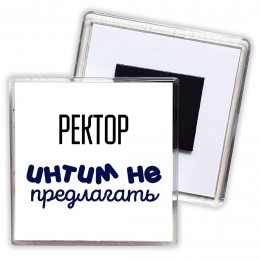 ректор интим не предлагать