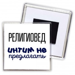 религиовед интим не предлагать