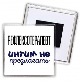 рефлексотерапевт интим не предлагать