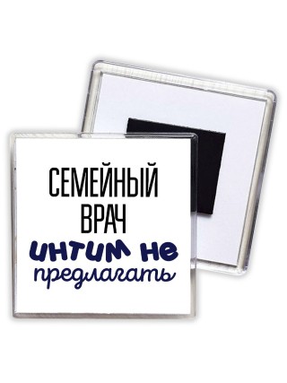 семейный врач интим не предлагать