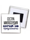 сестра милосердия интим не предлагать